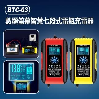 BTC-03 數顯螢幕智慧七段式電瓶充電器