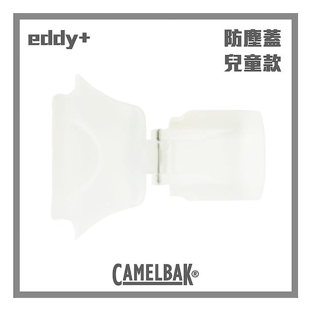 【CAMELBAK】eddy+ 兒童系列 防塵蓋