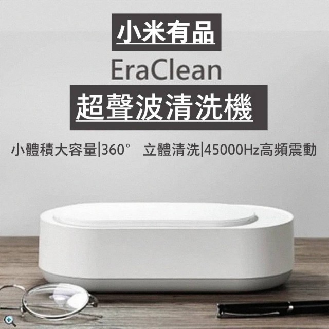 【小米】小米有品 EraClean 超聲波清洗機(45000Hz高頻震動 360度立體清潔)