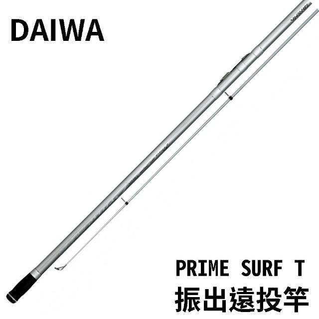 【Daiwa】PRIME SURF T 振出式遠投竿(遠投竿 灘釣竿 HVF碳纖維技術 FUJI復進式捲線器座 反發力強)