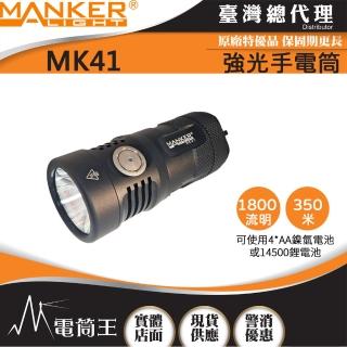 【MANKER LIGHT 漫客】電筒王 MK41(1800流明 4*AA/14500 戶外強光手電筒)