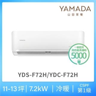 【YAMADA 山田家電】11-13坪 R32 一級變頻冷暖分離式空調(YDS/YDC-F72H)