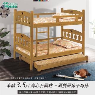【IHouse】米蘭 3.5尺鳥心石圓柱三層床/雙層床/子母床