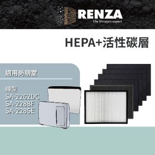 【RENZA】適用尚朋堂 SA-2288F SA-2262DC SA-2285E 空氣清淨機(HEPA濾網+活性碳濾網 濾芯)