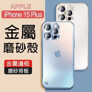【HongXin】iPhone 15 Plus 6.7吋 鋁合金邊框磨砂背板手機保護殼