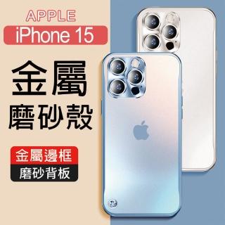 【HongXin】iPhone 15 6.1吋 鋁合金邊框磨砂背板手機保護殼
