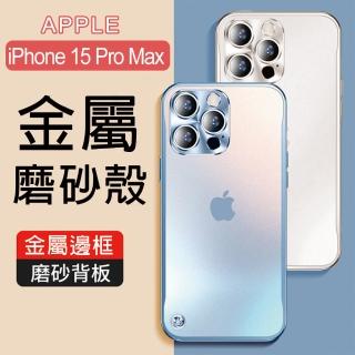 【HongXin】iPhone 15 Pro max 6.7吋 鋁合金邊框磨砂背板手機保護殼
