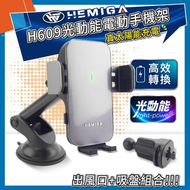 【HEMIGA】H609 光動能電動手機架 組合(高效轉化率 太陽能充電 手機支架)