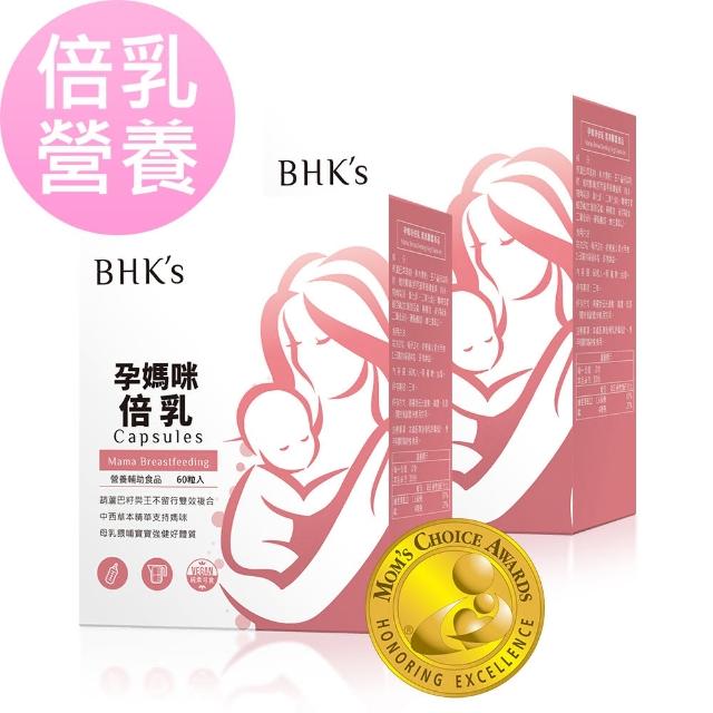 【BHK’s】孕媽咪倍乳 素食膠囊 2盒組(60粒/盒)