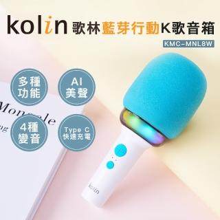 【Kolin 歌林】藍芽行動K歌音箱KMC-MNL8W(麥克風/喇叭/KTV/卡拉OK)