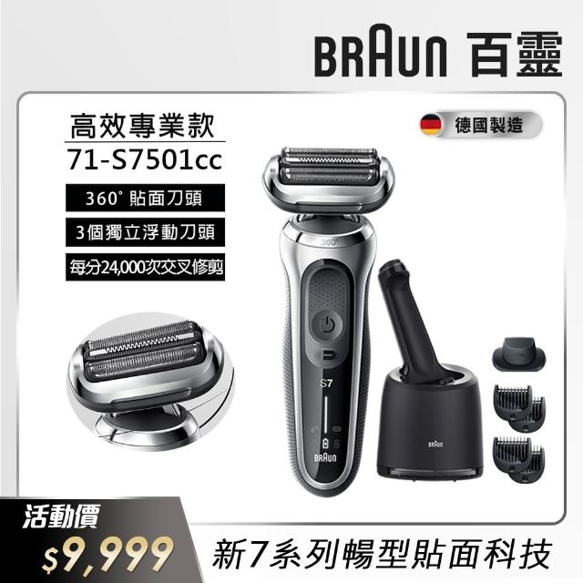 德國百靈BRAUN】Series 7 智能靈動電動刮鬍刀/電鬍刀智能清潔組智能服