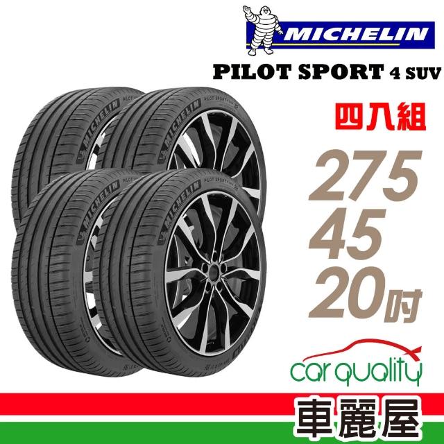 【Michelin 米其林】PILOT SPORT 4 SUV PS4 SUV 運動性能輪胎_