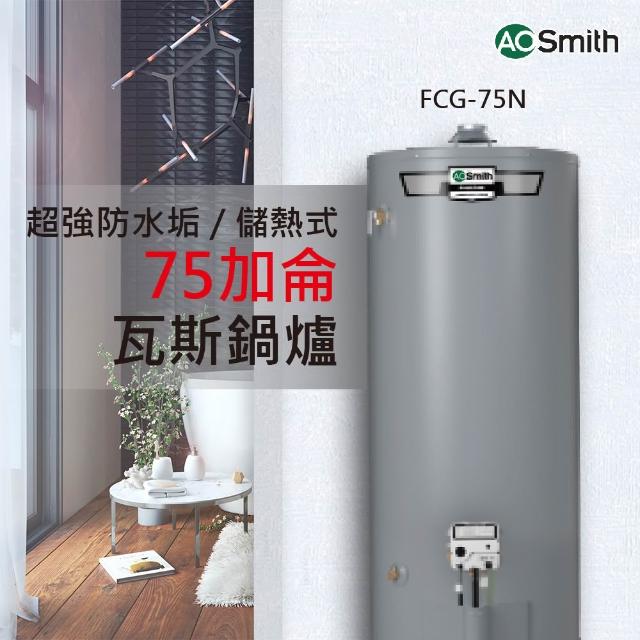 A.O.Smith】美國百年品牌瓦斯熱水鍋爐75加侖280L 美國原裝進口(FCG-75 適用天然氣/桶裝瓦斯) - momo購物網-  好評推薦-2023年10月