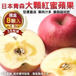 【WANG 蔬果】日本青森大顆紅蜜蘋果36粒頭8顆x1盒(2.3kg/盒_禮盒組)
