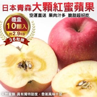 【WANG 蔬果】日本青森大顆紅蜜蘋果36粒頭10顆x1盒(2.9kg/盒_禮盒組)