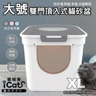 【iCat 寵喵樂】雙門頂入封閉式特大貓砂盆XL(貓砂盆)
