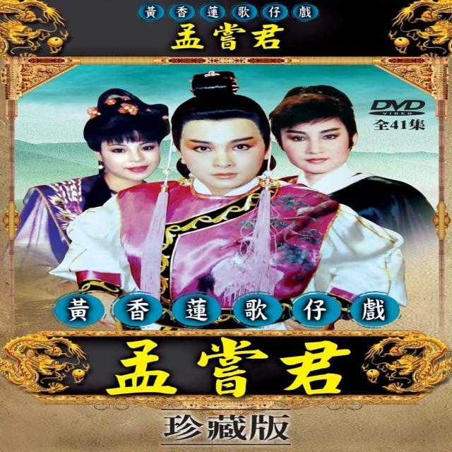 歌仔戲天王】黃香蓮歌仔戲(孟嘗君DVD) - momo購物網- 好評推薦-2023年10月