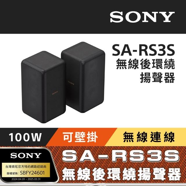 SONY 索尼】SA-RS3S 無線後環繞揚聲器(搭配擴充專用) - momo購物網