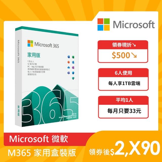 Microsoft 微軟】Microsoft 365 家用版一年訂閱盒裝(軟體拆封後無法退