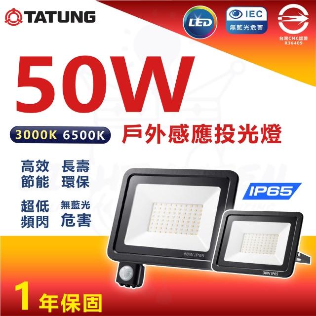 【TATUNG 大同】LED 紅外線感應戶外投光燈戶外投光燈投射燈50W