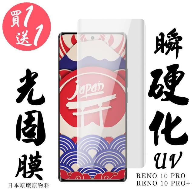 買一送一】OPPO RENO 10 PRO 10 PRO+ 保護貼日本AGC滿版瞬硬化UV光固膜