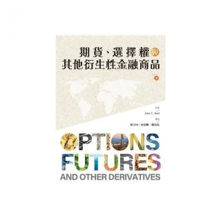 期貨.選擇權與其他衍生性金融商品 第1冊 2024年（Options Futures and other Derivatives）