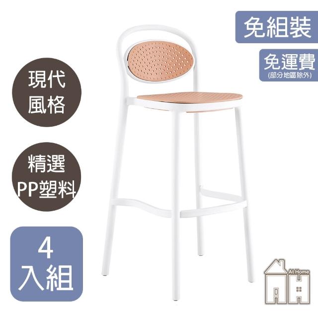 【AT HOME】四入組白色塑料藤吧台椅/餐椅/休閒椅 現代簡約(中悅)