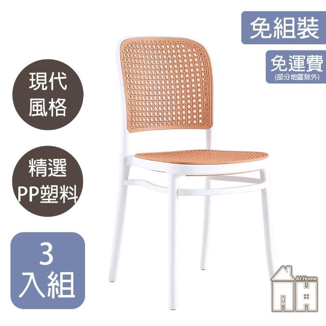 【AT HOME】三入組白色塑料藤椅/餐椅/休閒椅 現代簡約(網美)
