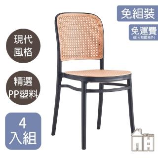 【AT HOME】四入黑色塑料藤椅/餐椅/休閒椅 現代簡約(網美)