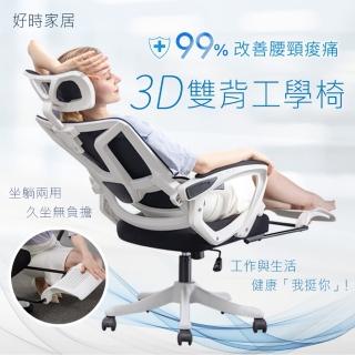 【好時家居】3D雙背工學椅(電腦椅 人體工學椅 家用 靠背舒適)