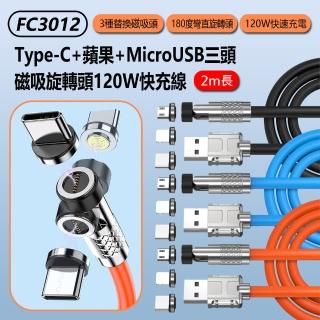 【IS】FC3012 三頭磁吸旋轉頭120W快充線2M(Type-C+Lightning+MicroUSB)