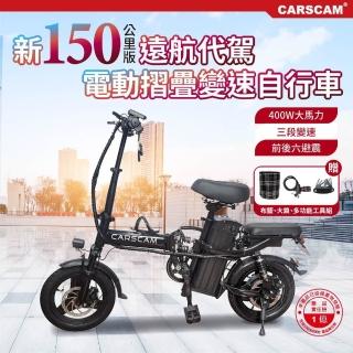 【CARSCAM】150公里遠航代駕電動輔助自行車(電動車 自行車 折疊車)