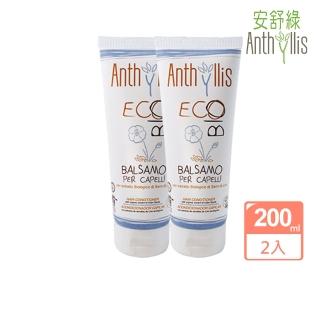 【ANTHYLLIS 安舒綠】亞麻籽強韌修護潤髮乳 200ml(買一送一)