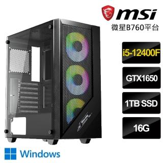 【微星平台】i5六核GeForce GTX1650 Win11P{攻打戰略}電競電腦(i5-12400F/B760/16G/1TB)