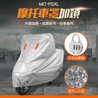 【精準科技】摩托車罩加鎖 XL 機車防水防曬車罩 帶鎖孔 機車防塵罩(MIT-PGXL 工仔人)