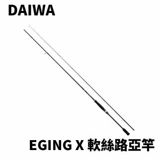 【Daiwa】EGING X 入門款軟絲路亞竿(軟絲 透抽 花枝 木蝦 船釣 小搞搞)