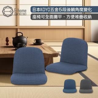 【E-home】Nana奈奈日規布面椅背5段KOYO和室椅 2色可選(摺疊椅 懶人椅 躺椅 懶骨頭)