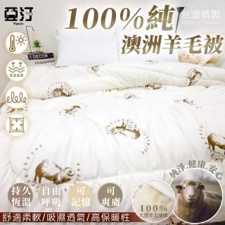 【亞汀】台灣製 100%純澳洲羊毛被(單人/雙人/冬被)