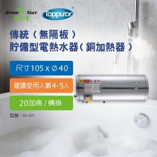 【Toppuror 泰浦樂】綠之星 傳統無隔板貯備型電熱水器銅加熱器20加侖橫掛式6KW(GS-201-6)