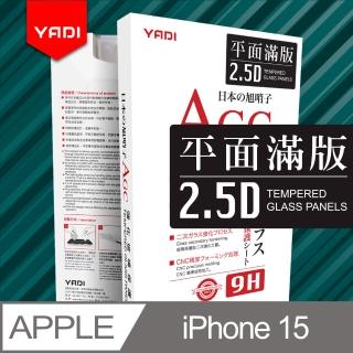 【YADI】Apple iPhone 15 6.1吋 2023 水之鏡 AGC全滿版手機玻璃保護貼(滑順防汙塗層 靜電吸附)