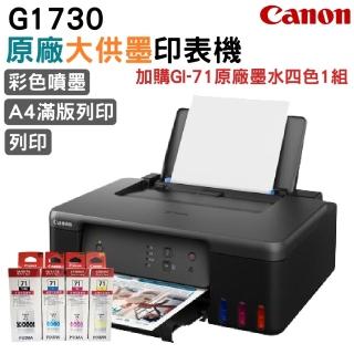 【Canon】加購GI71原廠墨水一組★PIXMA G1730 原廠大供墨印表機
