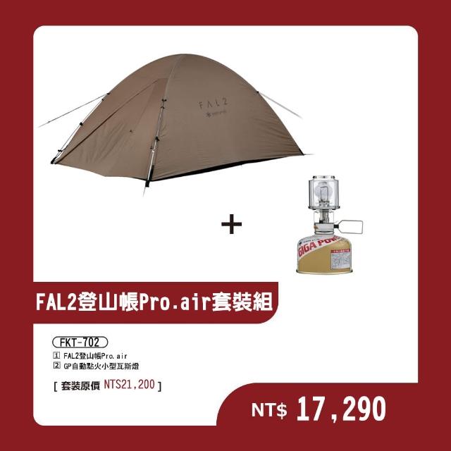 【Snow Peak】FAL 2登山帳  Pro.air套裝組 FKT-702(SSD-702 GL-100AR)