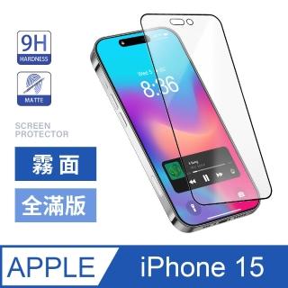 【General】iPhone 15 6.1吋 保護貼 霧面全滿版鋼化螢幕玻璃貼(霧面黑)