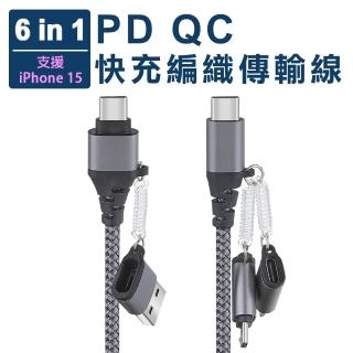 【翊承】PD QC六合一快充編織傳輸線(支援iPhone 15系列)