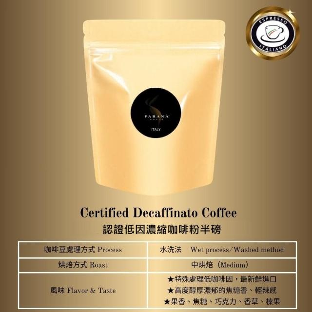 【PARANA  義大利金牌咖啡】低因濃縮咖啡粉半磅、出貨前現磨(2024新鮮進口、傳承貴族品味)