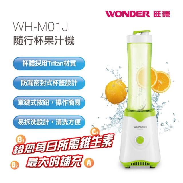 【WONDER 旺德】隨行杯果汁機600ml WH-M01J(福利品)