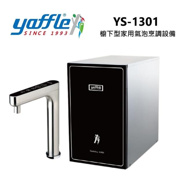 【Yaffle 亞爾浦】櫥下型家用微礦 氣泡水機+熱飲機+觸控式龍頭+大流量淨水(YS-1301 含基本安裝)