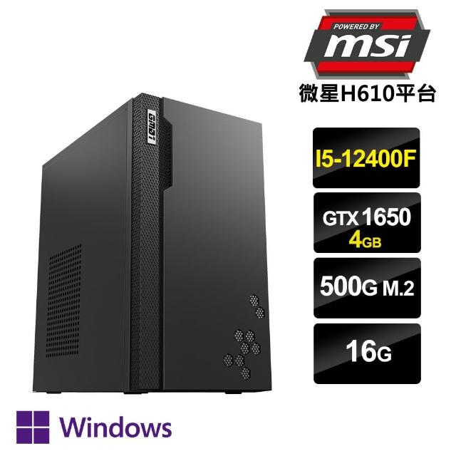 【微星平台】i5 六核 GeForce GTX 1650 Win11P {柳暗花明W} 電靜電腦(i5-12400F/H610/16G/500G SSD)
