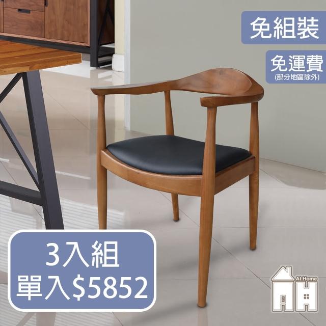 【AT HOME】三入組胡桃色實木餐椅/休閒椅 現代簡約(經典)