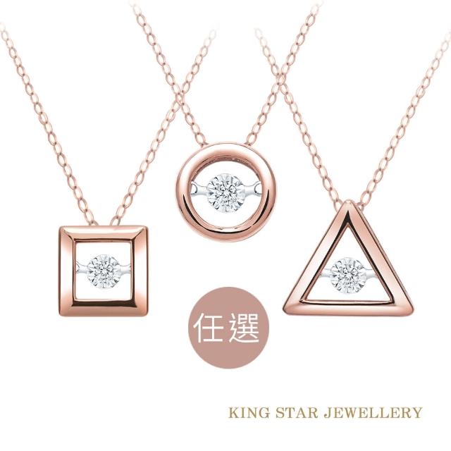 【King Star】18K幾何遊戲 靈動鑽石項墜-3款任選(單顆美鑽擁有20分視覺效果)